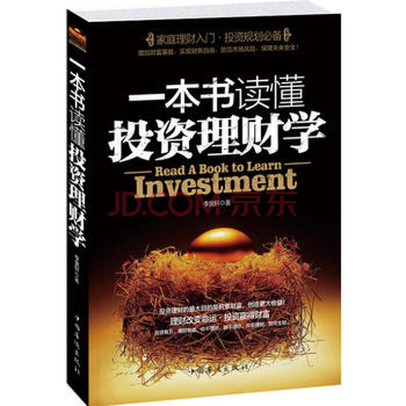 正版图书 一本书读懂投资理财学 9787511305664 中国华侨出版社 李昊轩