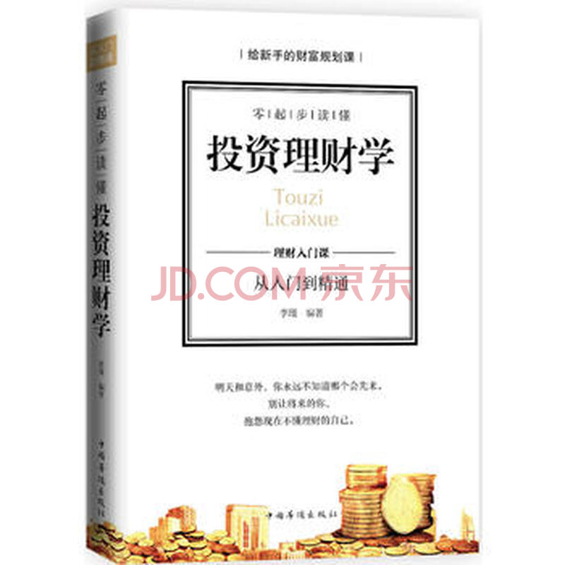 零起步读懂投资理财学