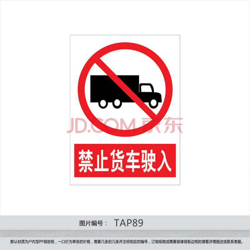 禁止标贴 印制标语警告标志牌 禁止标识牌 禁止货车驶入贴纸tap89 户