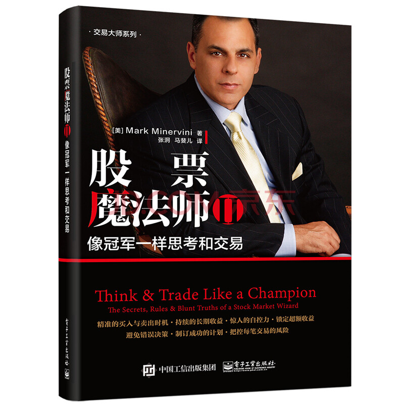 股票魔法师2:像冠军一样思考和交易/马克米勒维尼 金融投资 股票书籍 图书