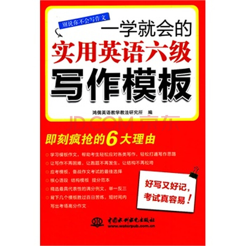 正版促销 一学就会的实用英语六级写作模板 鸿