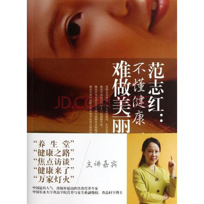 范志红--不懂健康难做美丽女人图片