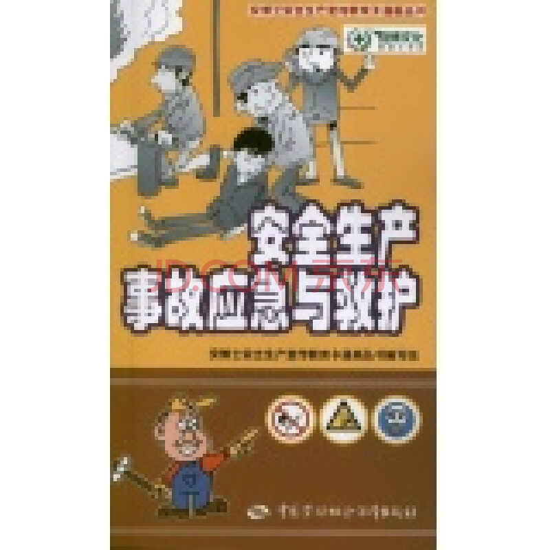 正版 安全生产事故应急与救护 安博士安全生产宣传教育卡通画丛书编写