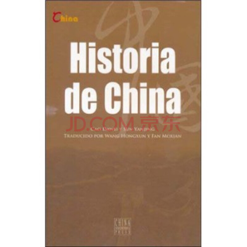 中国历史(西班牙文)图片