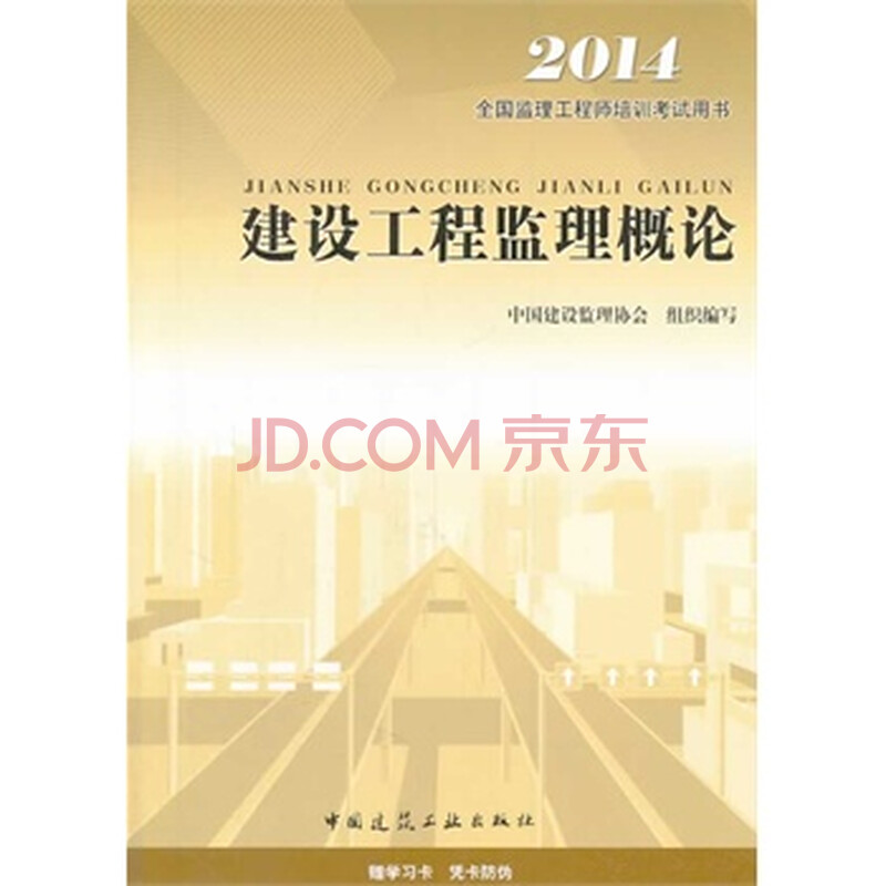 国监理工程师培训考试用书建设工程监理概论(