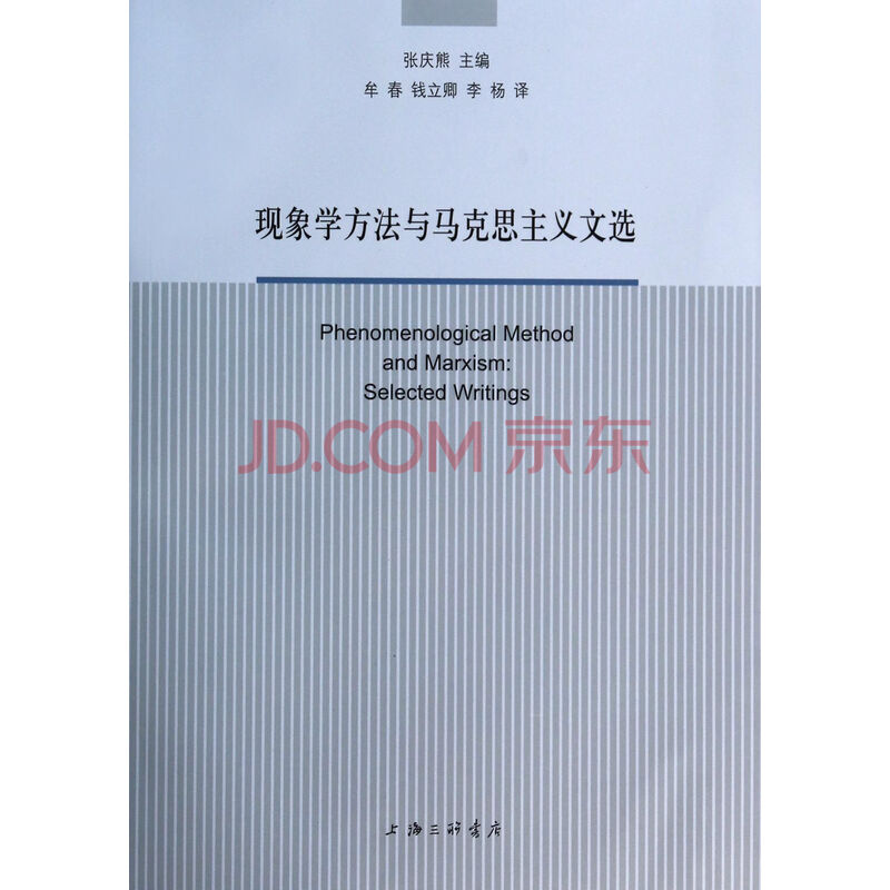 现象学方法与马克思主义文选 张庆熊译者:牟春