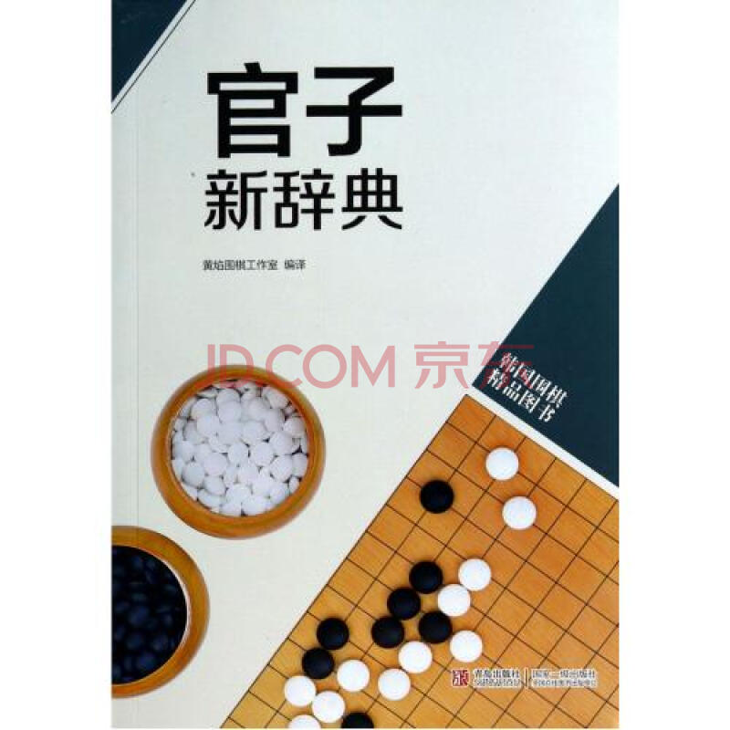 官子新辞典(韩国围棋精品图书)