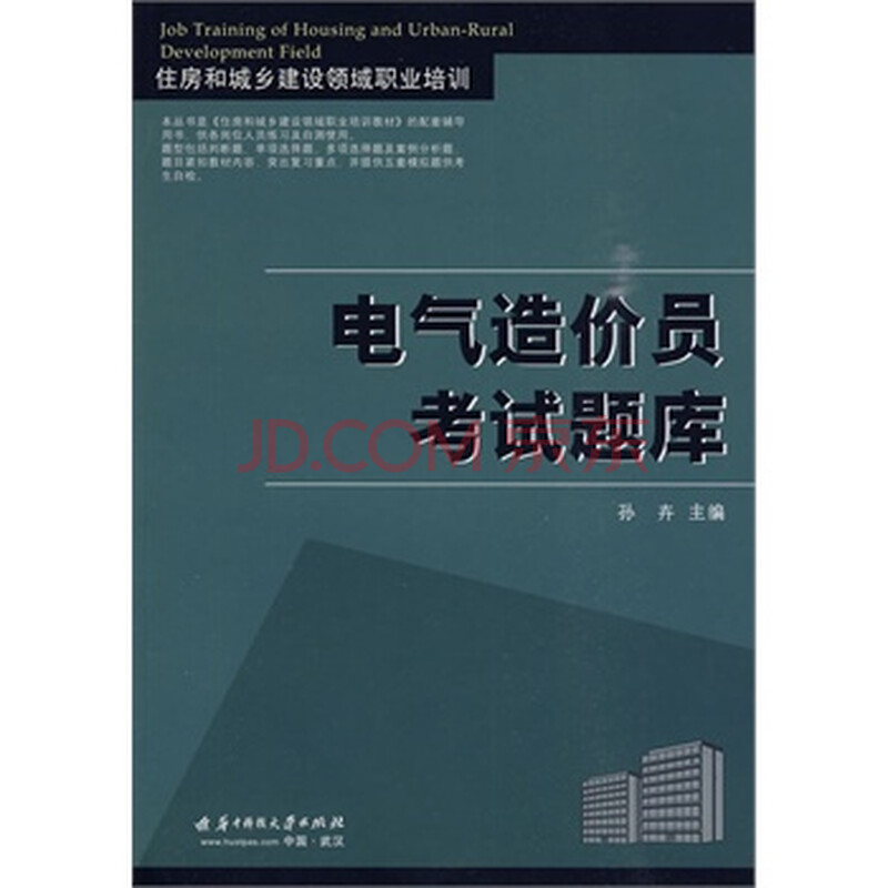 (电气造价员考试题库)住房和城乡建设领域职业