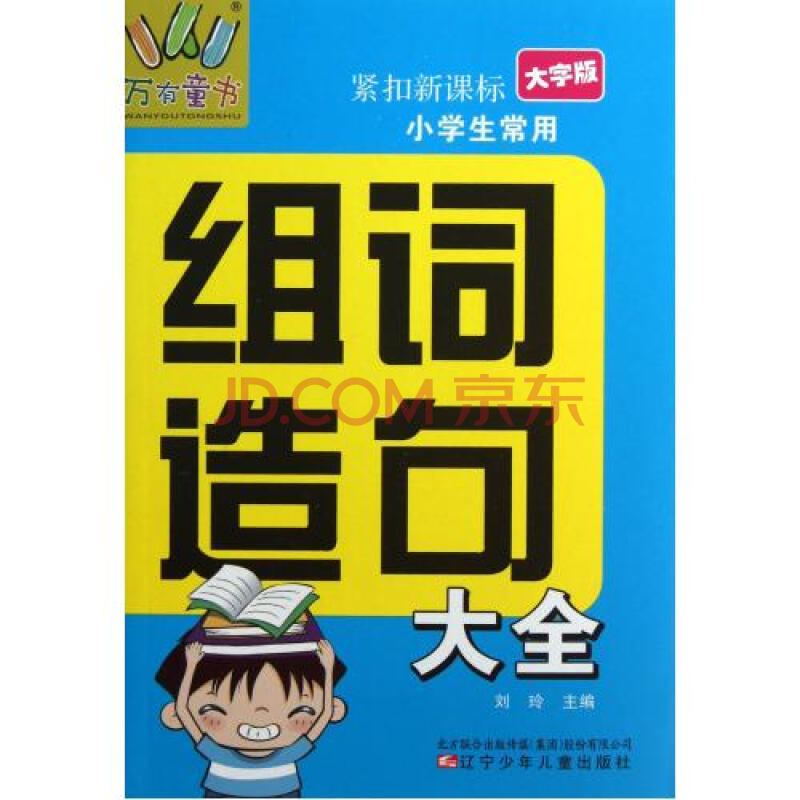 小学生常用组词造句大全(大字版)\/万有童书 刘