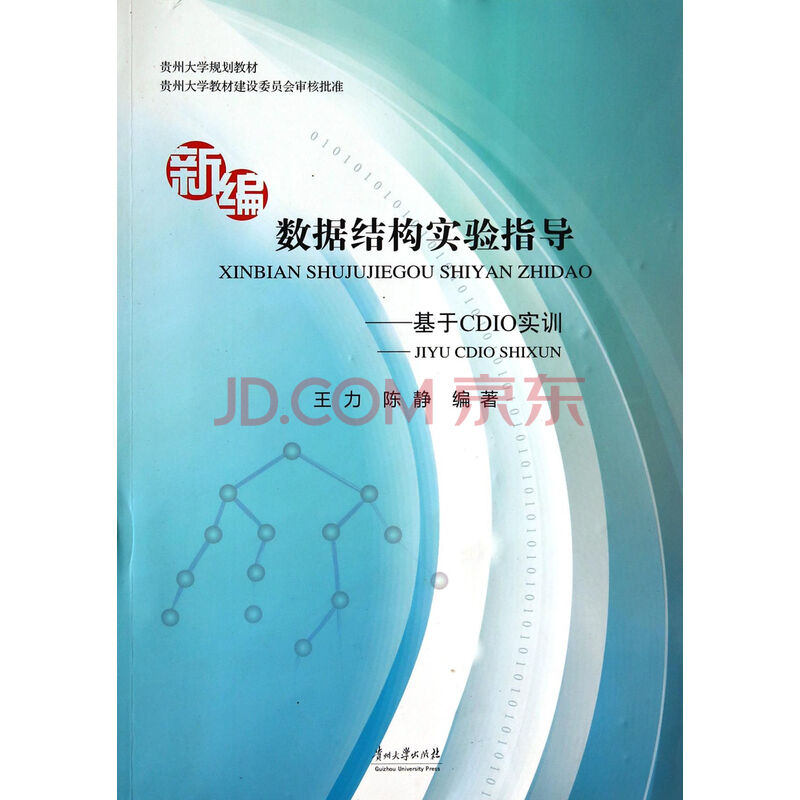 新编数据结构实验指导--基于CDIO实训(贵州大
