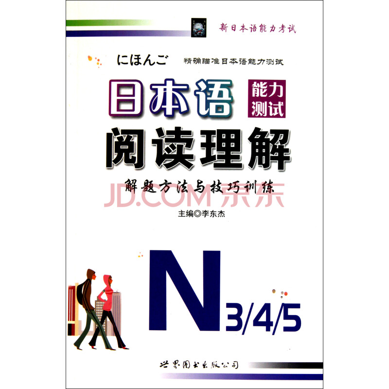 日本语能力测试阅读理解解题方法与技巧训练(