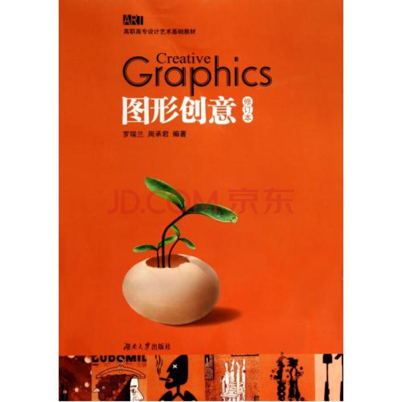 图形创意(修订本高职高专设计艺术基础教材)