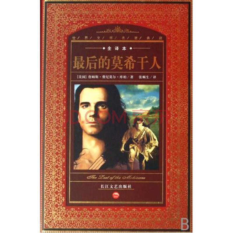 最后的莫希干人(全译本)(精)\/世界文学名著典藏