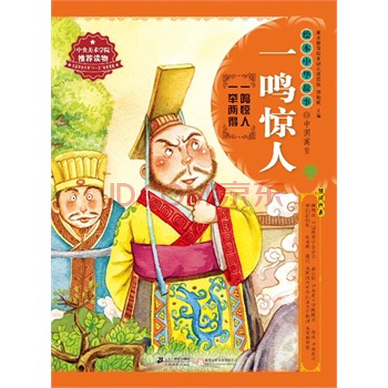 绘本中华故事 中国寓言 一鸣惊人