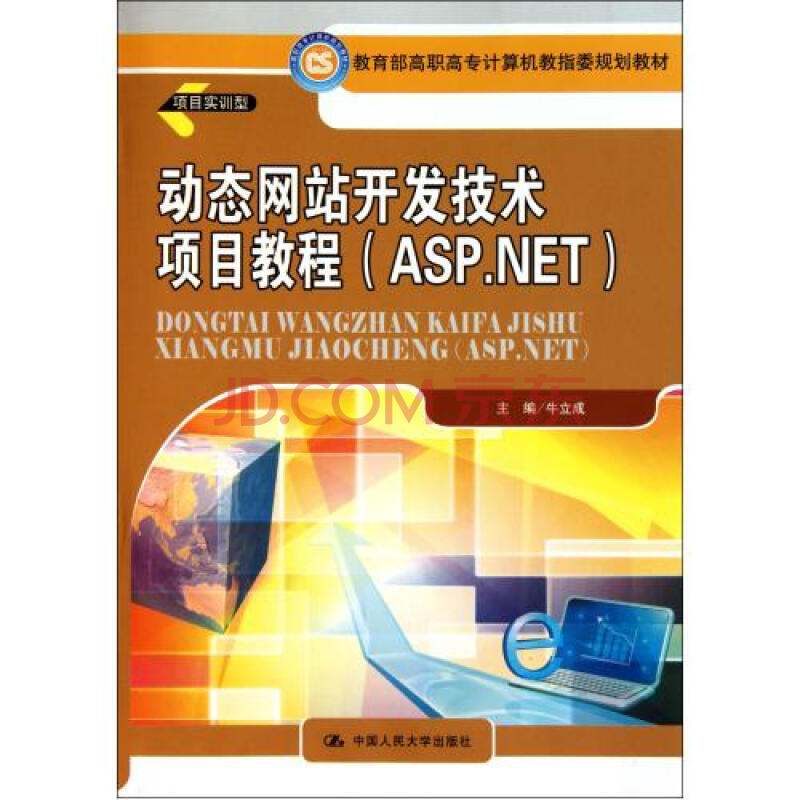 动态网站开发技术项目教程ASP.NET教育部高