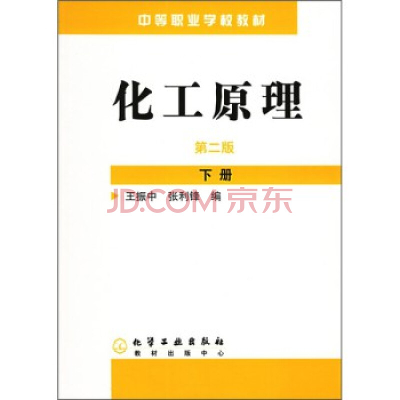 化工原理(下) 王振中,张利锋 9787502578336图