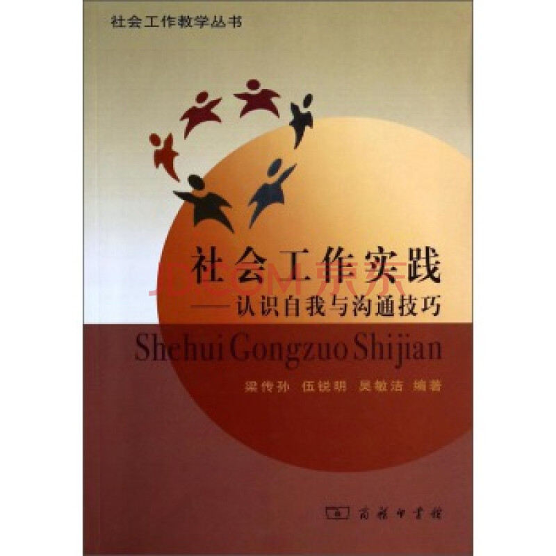 社会工作教学丛书 社会工作实践:认识自我与沟