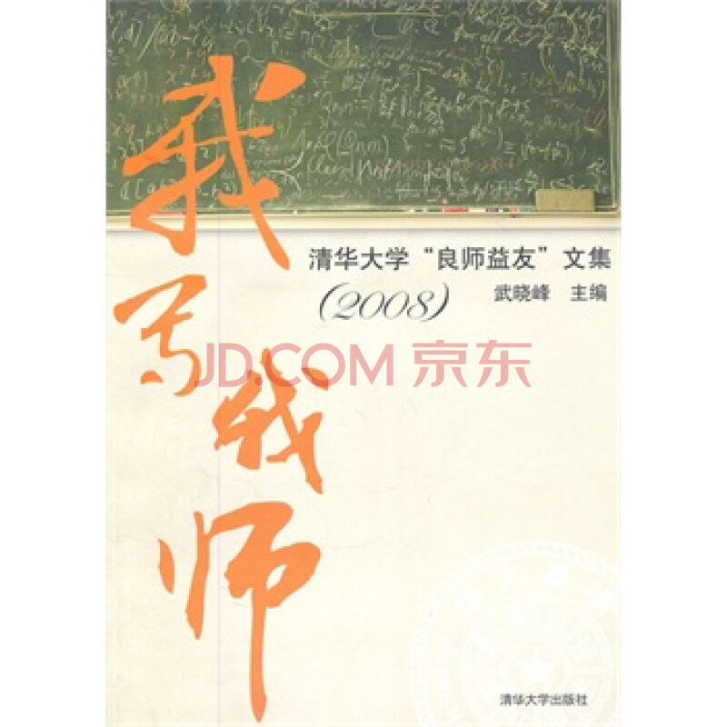 我写我师:清华大学"良师益友"文集:2008 9787302211723