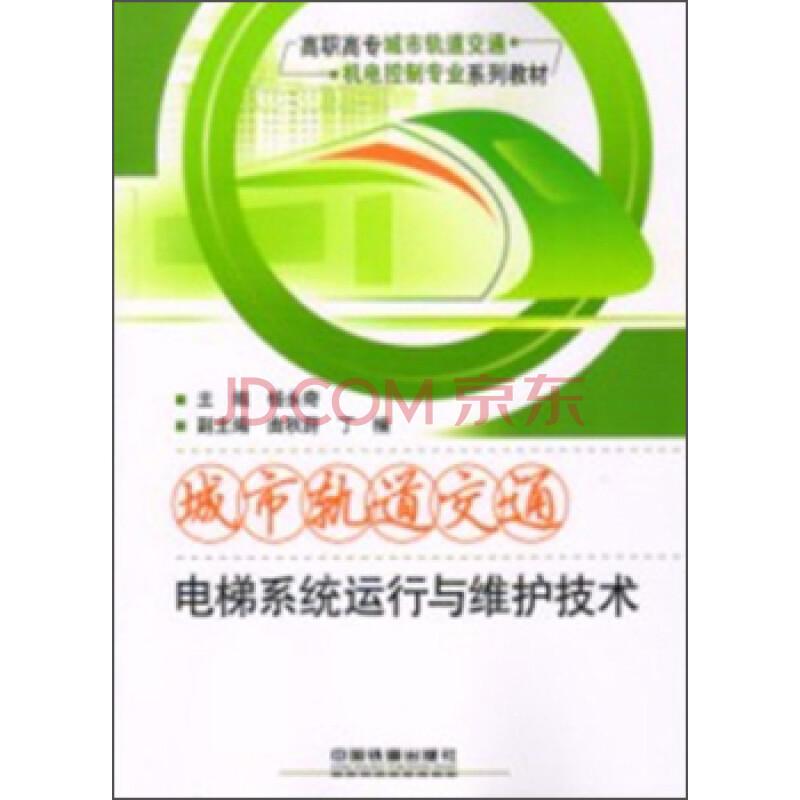 高职高专城市轨道交通机电控制专业系列教材: