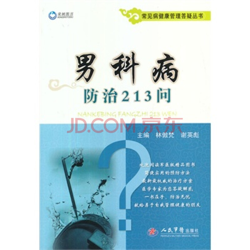 畅销书籍 男科病防治213问 常见病健康管理答