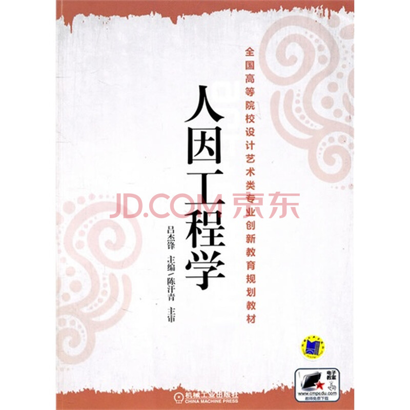 8库.人因工程学 吕杰锋9787111341574机械工