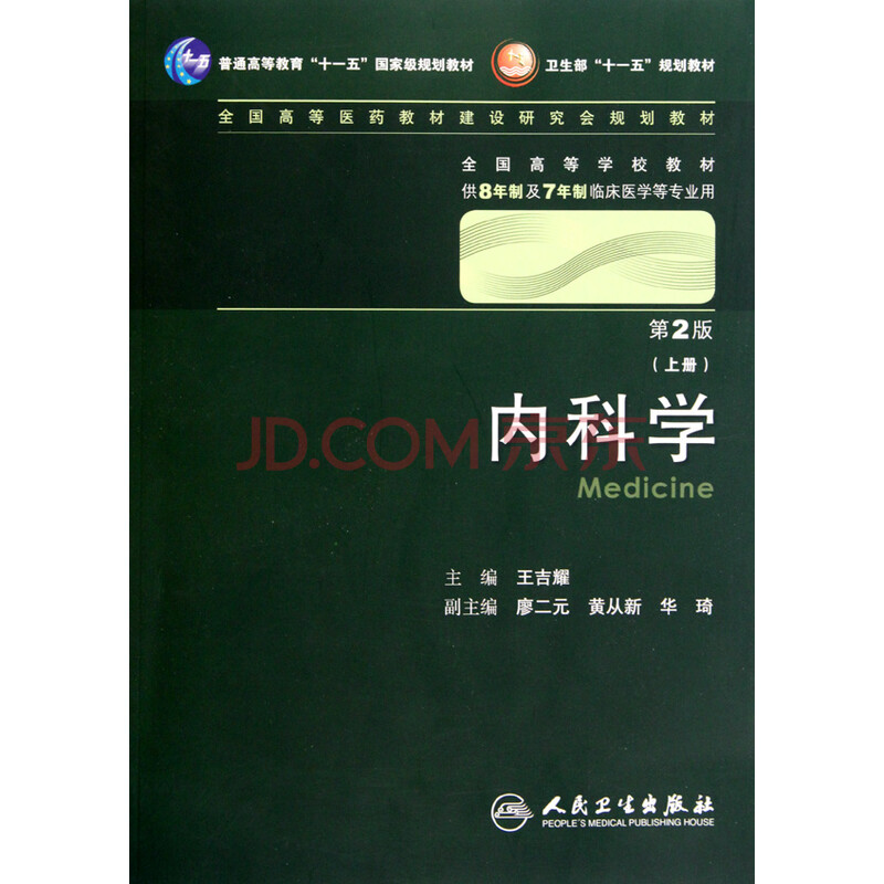 内科学 王吉耀