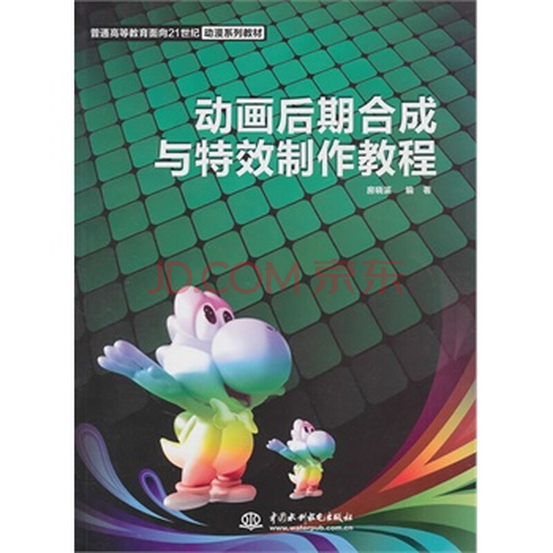 动画后期合成与特效制作教程 (普通高等教育面