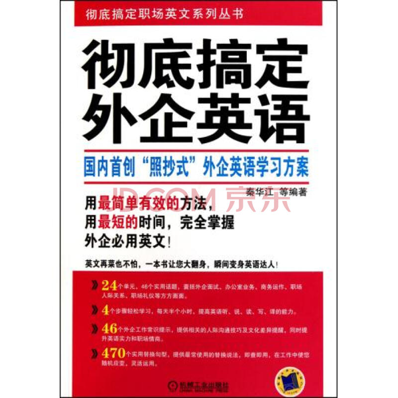 彻底搞定外企英语\/彻底搞定职场英文系列丛书