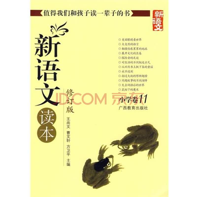 新语文读本-小学卷11-修订版-新版|1859665图