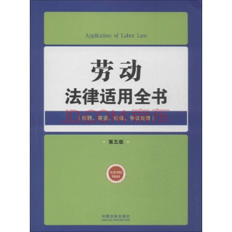 劳动法律适用全书图片