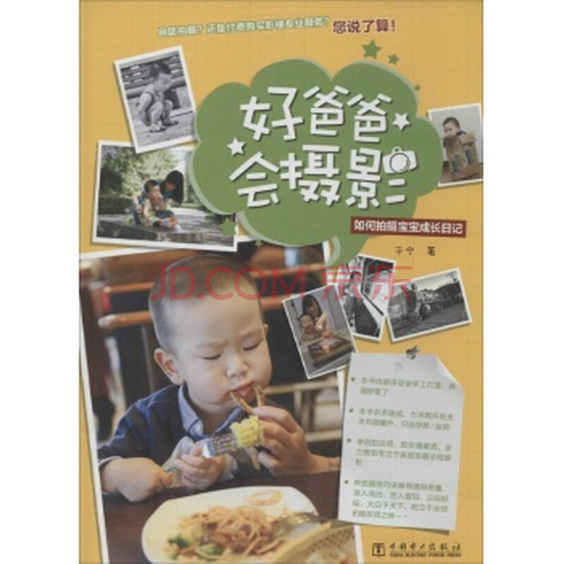 好爸爸会摄影:如何拍摄宝宝成长日记于宁著图