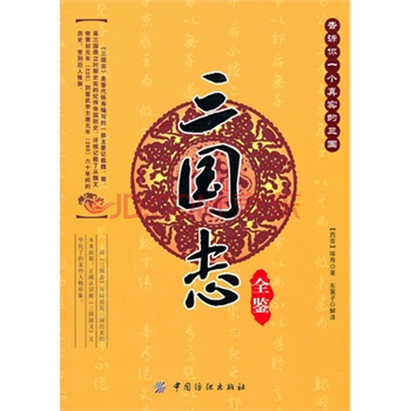 正版畅销类图书--- 三国志全鉴图片