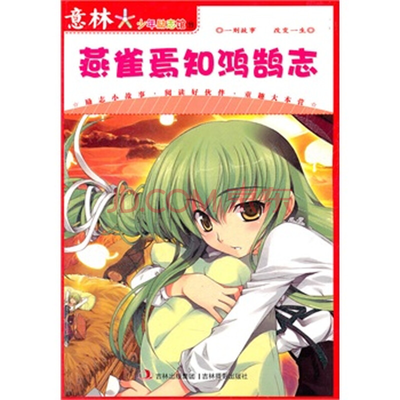 意林少年励志馆11--燕雀焉知鸿鹄志图片