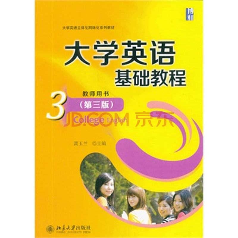 大学英语基础教程(3)教师用书(第三版) 高玉兰