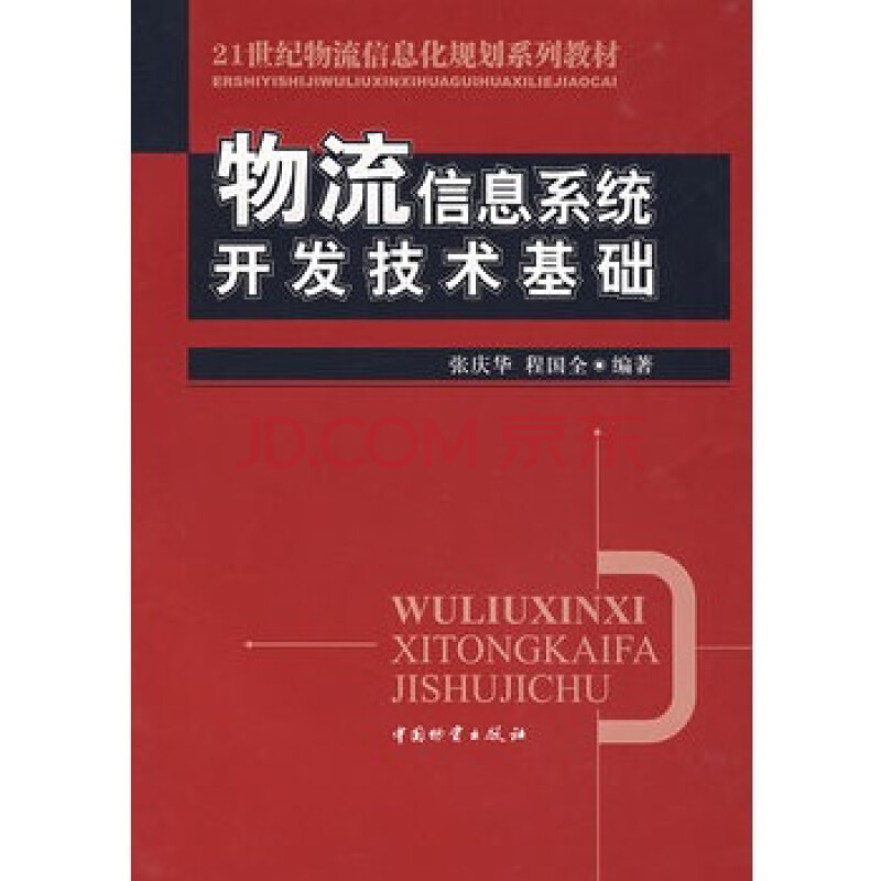 物流信息系统开发技术基础 9787504727152 中