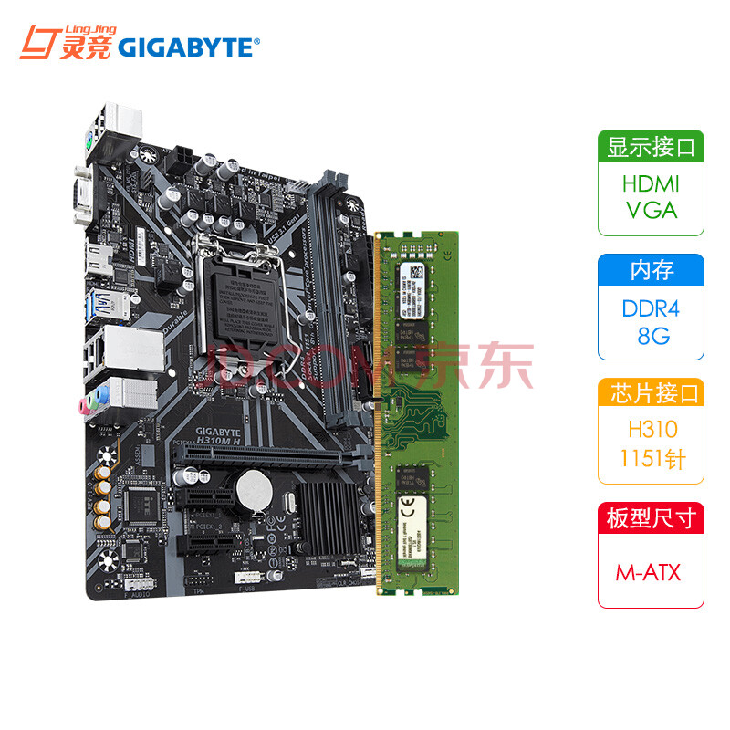 技嘉(GIGABYTE) H310M H 主板台式机迷你小电脑1151针DDR4替H110 板U套装 金士顿2400 8G【内存主板套装】 H310M H