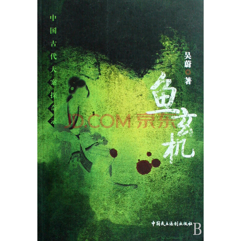 《鱼玄机/中国古代大案探奇录》吴蔚【摘要 书评 试读】- 京东图书