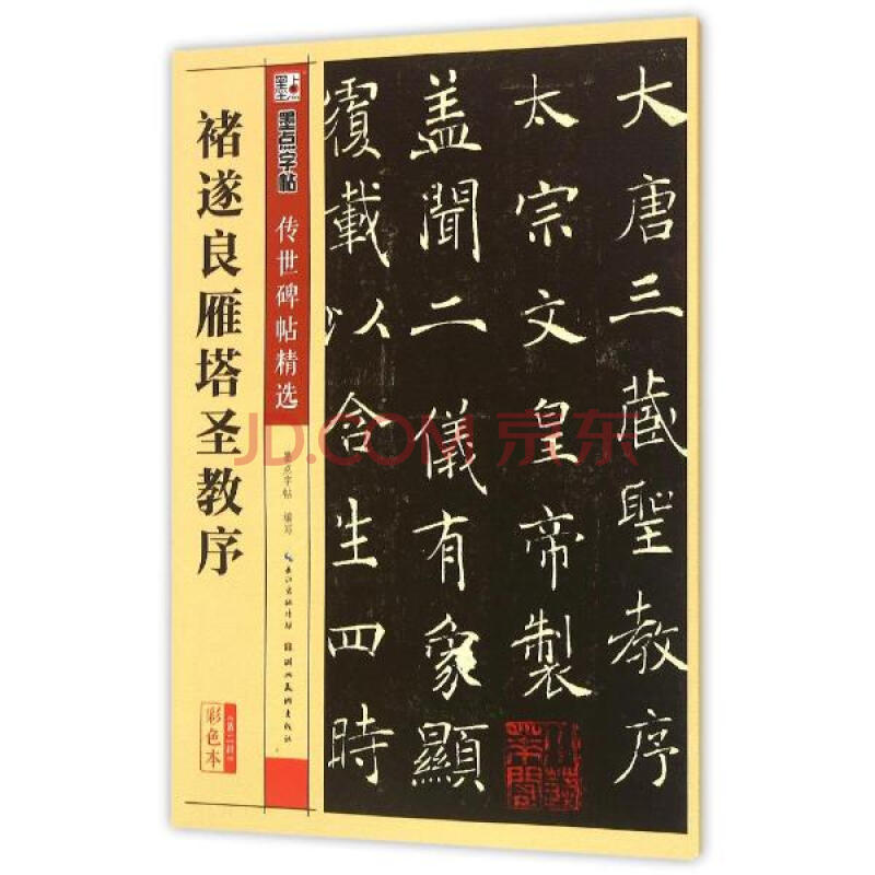 褚遂良雁塔圣教序(彩色本) 墨点字帖编写 艺术 书籍