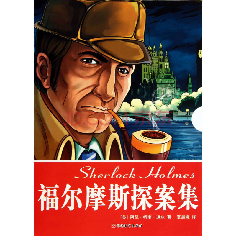 《福尔摩斯探案集(共4册)》(英)阿瑟·柯南·道尔