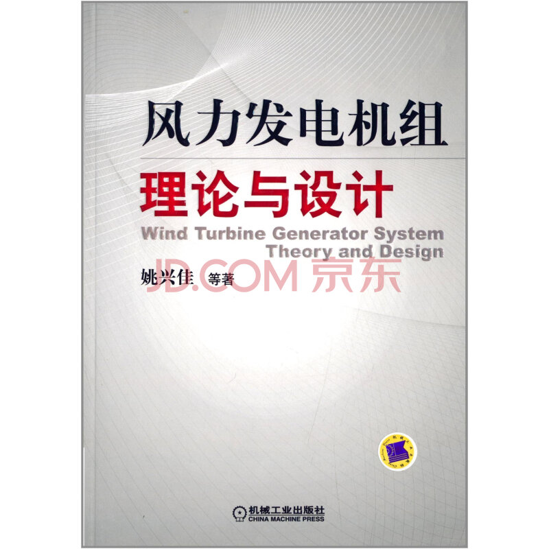 ht满48包邮 正版-风力发电机组理论与设计姚兴佳