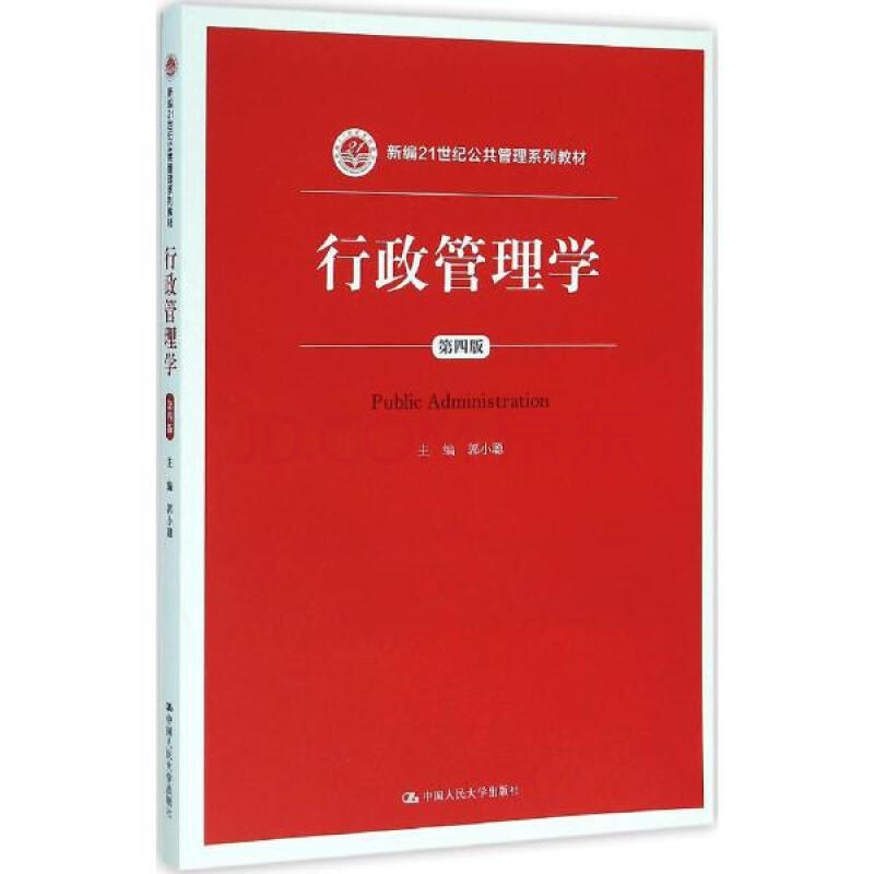 行政管理学(第4版) 郭小聪主编 教材教辅与参考书 书籍