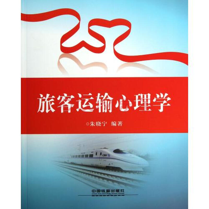 旅客运输心理学