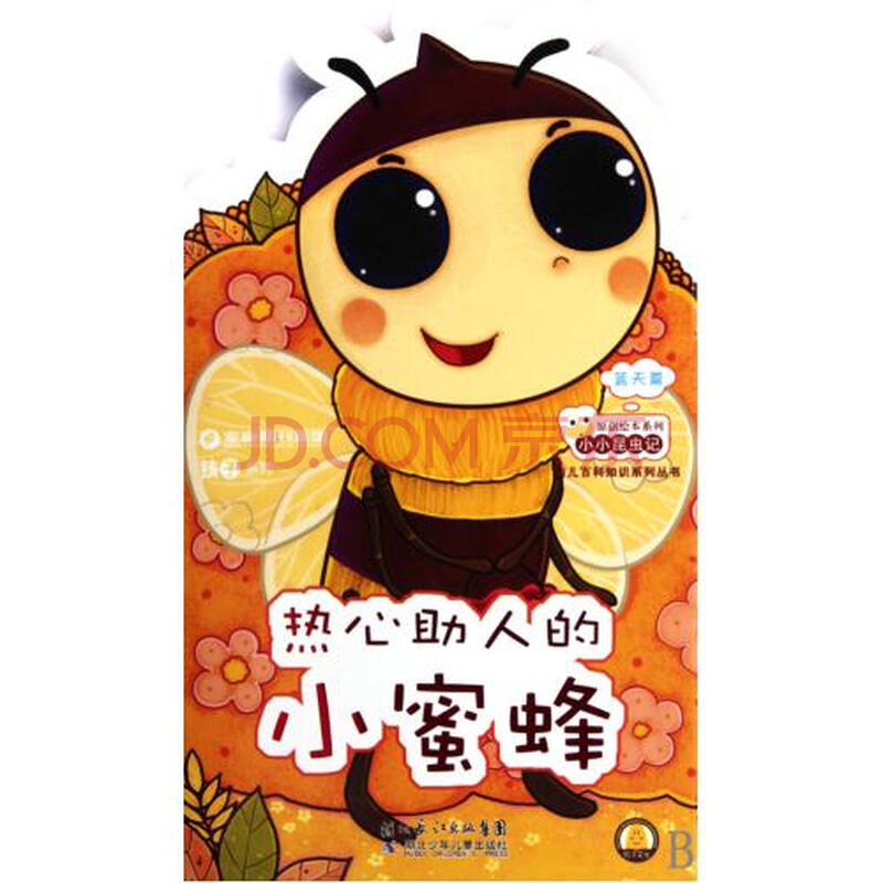 热心助人的小蜜蜂/小小昆虫记原创绘本系列/幼儿百科知识系列丛书