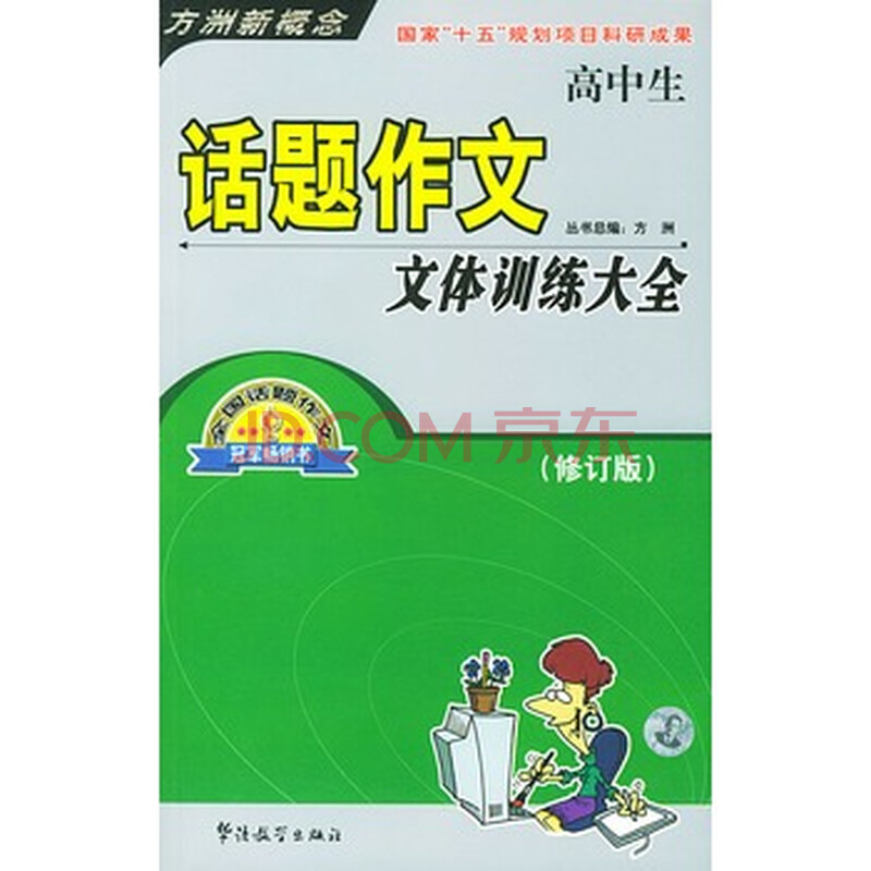 高中生全省作文大全训练图片话题-京东文体华师高中招生附中图片