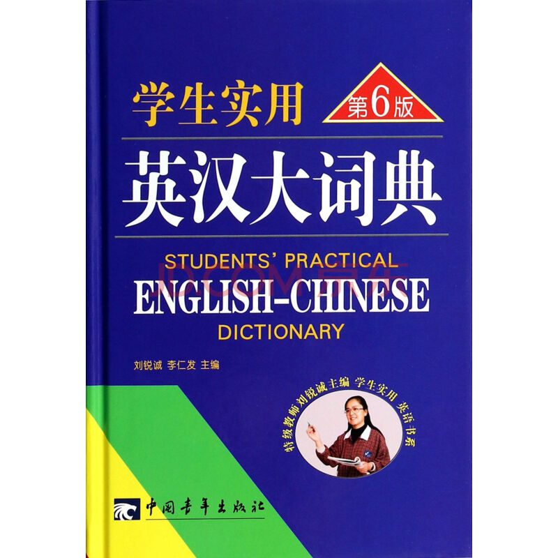 学生实用英汉大词典(第6版)(精)图片