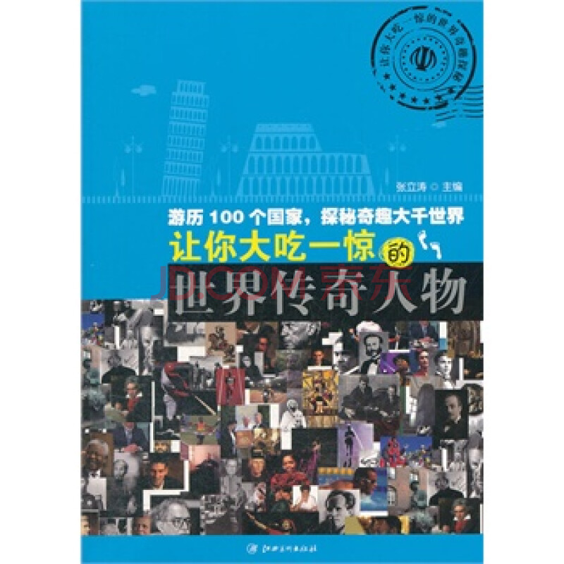 让你大吃一惊的世界奇趣探秘--让你大吃一惊的世界传奇人物 张立涛著