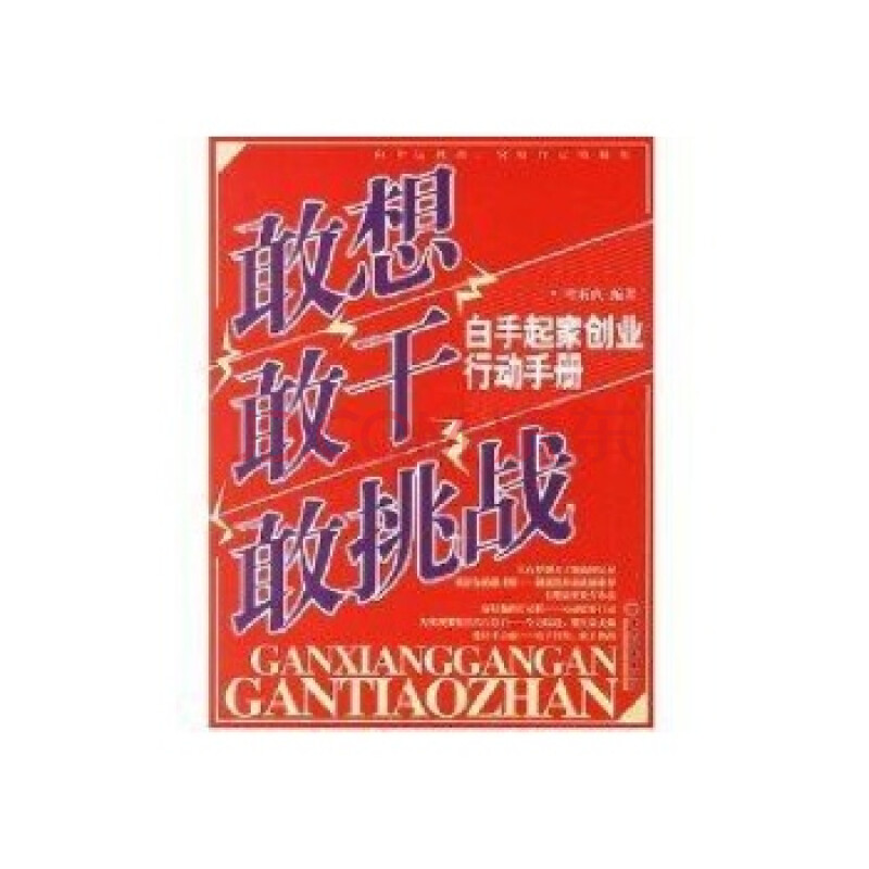 (满48元包邮)敢想敢干敢挑战/叶素贞