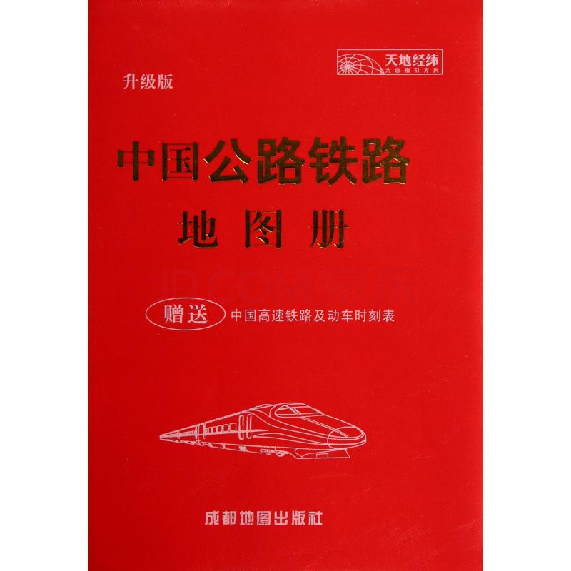 中国公路铁路地图册(升级版) 北京天经地纬文化