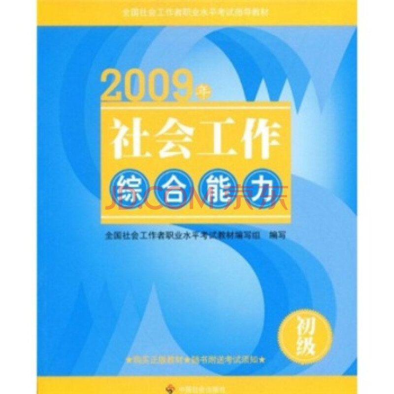 初级全国社会工作者职业水平考试指导教材:2009年社会工作综合能力