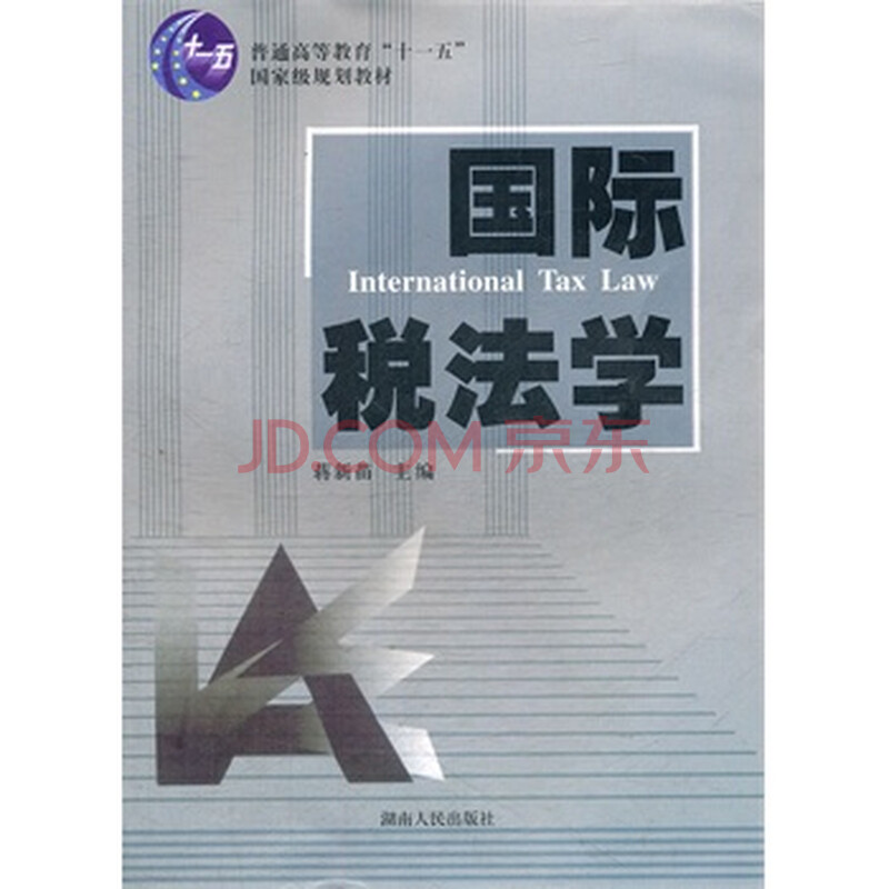 国际税法学(普通高等教育十一五国家级规划教